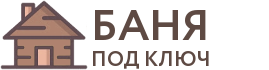 Бани под ключ в Салаире